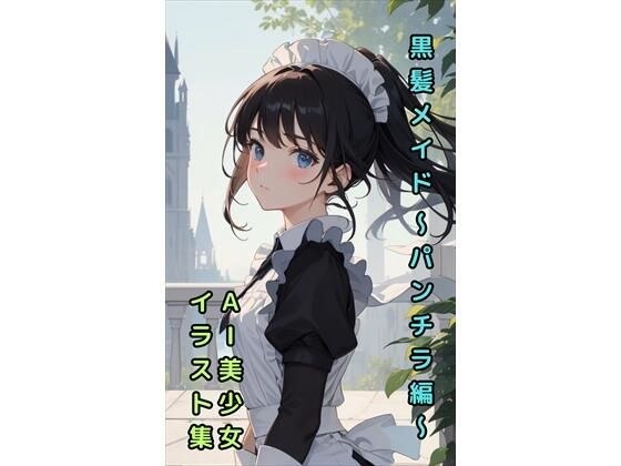 【黒髪メイドのパンチラ】美少女イラスト集【73枚】 メイン画像