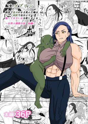 転生ゴブリン〜前世で童貞のまま死んだ俺はチート催●で自分より強くて大きい女を犯しまくる 女狩人調教日誌 前編〜 メイン画像