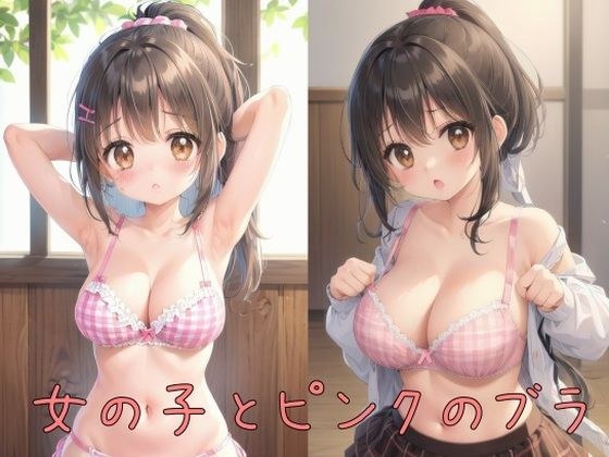 女の子とピンクのブラ メイン画像