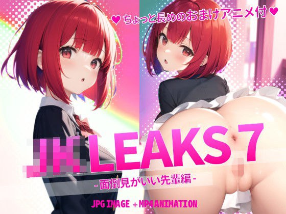 JK LEAKS 7 - 面倒見がいい先輩編 -【おまけアニメ付】 メイン画像