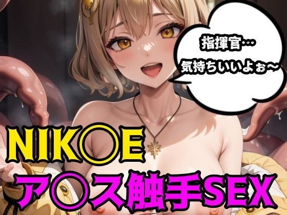 ア◯ス触手SEX メイン画像