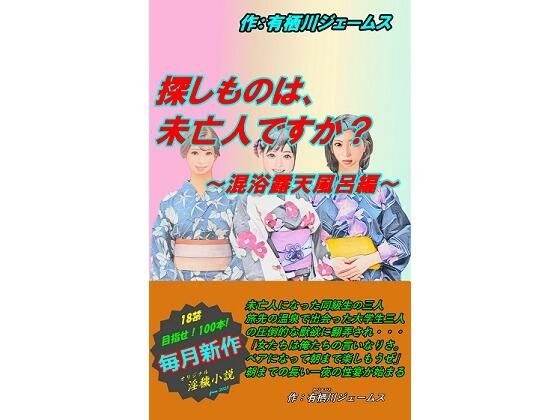 探しものは、未亡人ですか？ 混浴露天風呂編 メイン画像