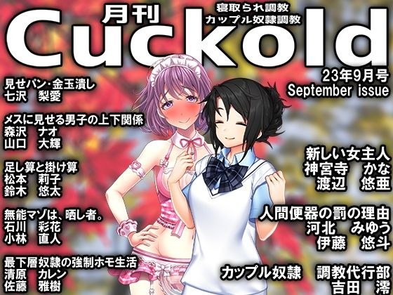 Monthly Cuckold September 23 issue メイン画像