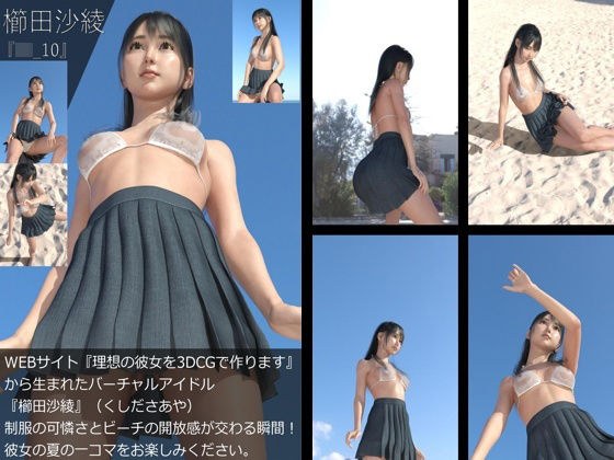 【＋All】『理想の彼女を3DCGで作ります』から生まれたバーチャルアイドル「櫛田沙綾（くしださあや）」のJK風写真集:JK_10