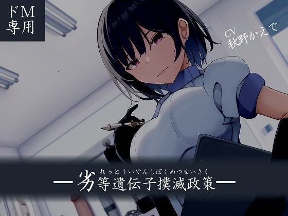 [For masochists] Inferior gene eradication policy メイン画像