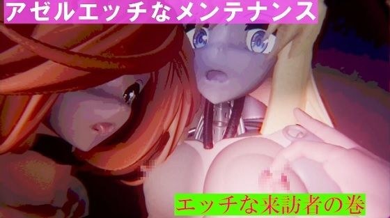 アゼルエッチなメンテナンス エッチな来訪者の巻 メイン画像