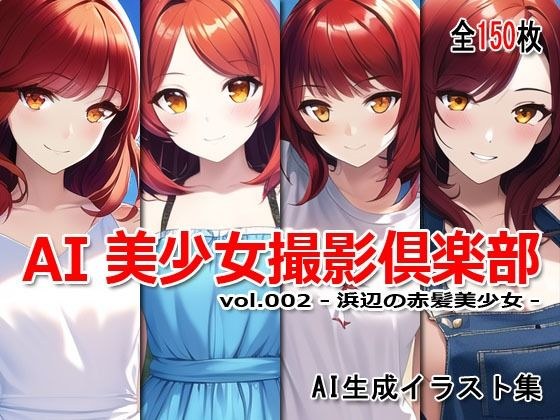 AI美少女撮影倶楽部 vol.002 -浜辺の赤髪美少女- メイン画像