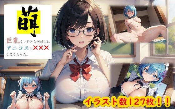 Moe - I had a serious classmate with big breasts do XXX with me on Anikos. - メイン画像