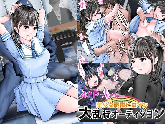 美少女戦隊ヒロイン 大乱行オーディション メイン画像