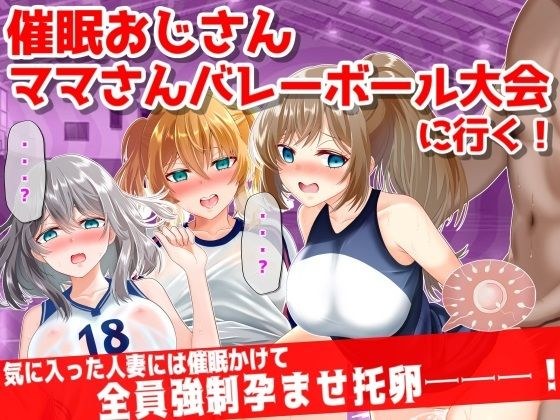 ●Uncle Nemuri and Mama are going to the volleyball tournament! If you like a married woman, force her to impregnate her with an egg───! メイン画像