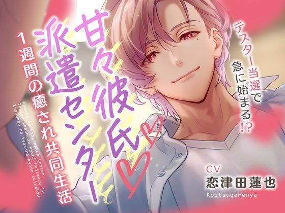 甘々彼氏派遣センター 〜テスター当選で急に始まる！？ 1週間の癒され共同生活〜 メイン画像