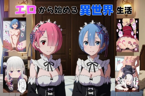 エロから始める異世界生活 メイン画像