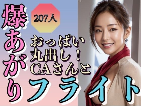 おっぱい丸出しCAさんと爆上がりフライト メイン画像