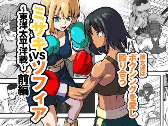 ミサキVSソフィア〜東洋太平洋戦〜 メイン画像