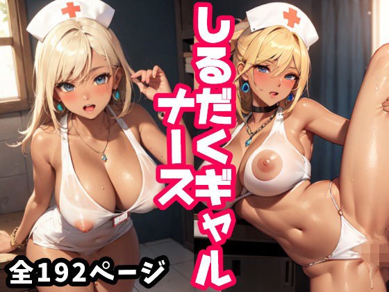 Shirdaku gal nurse メイン画像