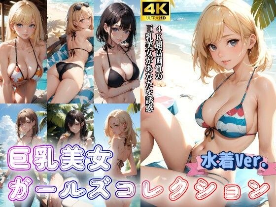 巨乳美女ガールズコレクション［水着ver.］ メイン画像