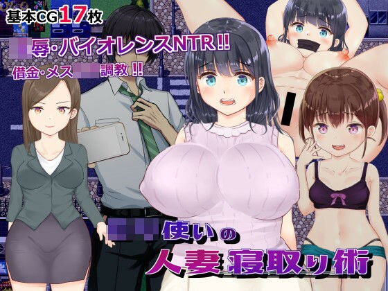 ロリ使いの人妻寝取り術 メイン画像