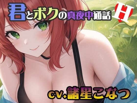 【ちょこっとオナニーシリーズ】君とボクの真夜中通話H【cv.諸星こなつ編】 メイン画像