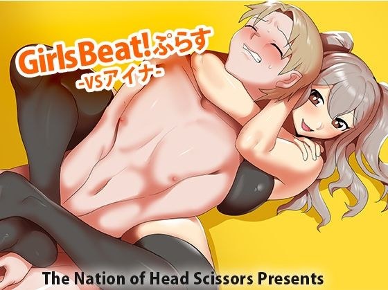 Girls Beat！ ぷらす vs アイナ メイン画像
