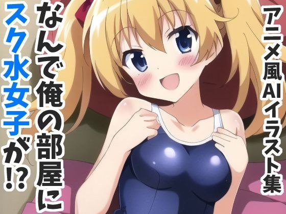 なんで俺の部屋にスク水女子が！？-アニメ風AIイラスト集- メイン画像