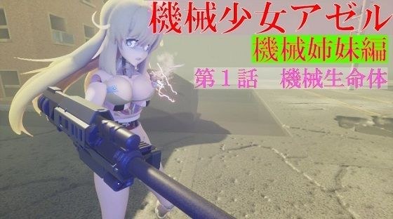 【無料】機械少女アゼル 機械姉妹編 第一話機械生命体 メイン画像