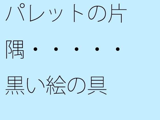 パレットの片隅・・・・・黒い絵の具 メイン画像