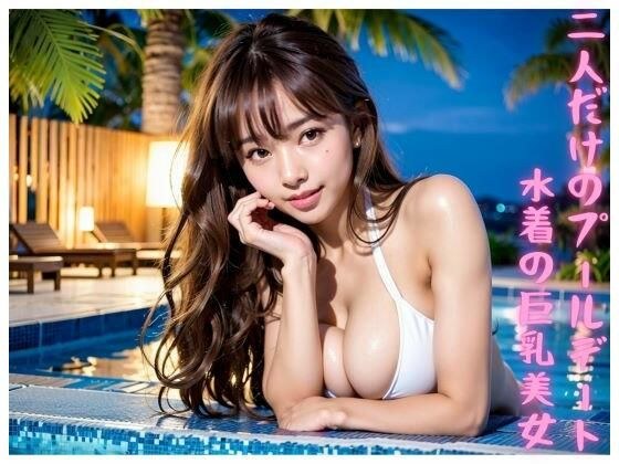 二人だけのプールデート【水着の巨乳美女】 メイン画像