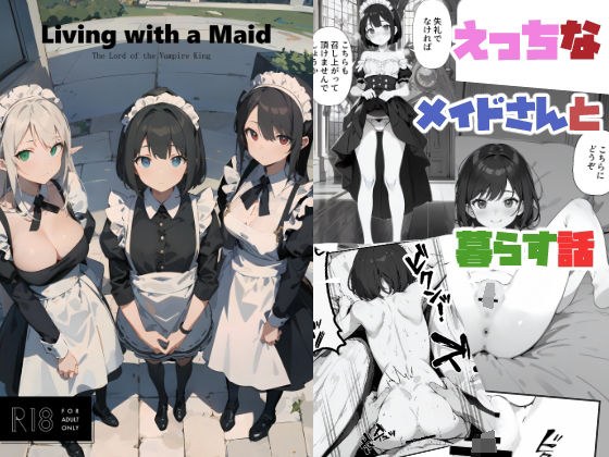 メイドさんとえっちな生活を送る話 「Living with a maid」 メイン画像