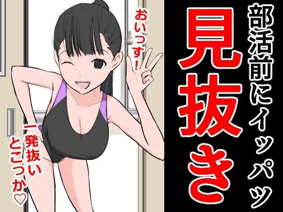 部活前にイッパツ見抜き メイン画像