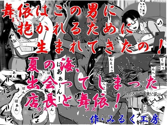 舞依（まい）はこの男（ひと）に抱かれるために生まれてきたの！夏の海、出会ってしまった店長（オス）と舞依（メス）！超弩級爆乳娘、舞依！夏休み、海の家で裸エプロン姿でアルバイトっ！ メイン画像