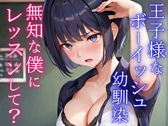 Lewd girl lessons for a cool and princely boyish childhood friend! ~I want to be a naughty girl, so please give me a cock lesson~