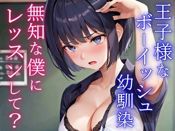 クールで王子様なボーイッシュ幼馴染にドスケベ女の子レッスン！〜エッチな女の子になりたいから、僕におチンポレッスンをしてくれ〜 メイン画像