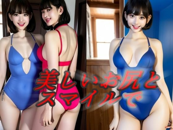 美しいお尻とスマイルで貴方を悩殺 メイン画像