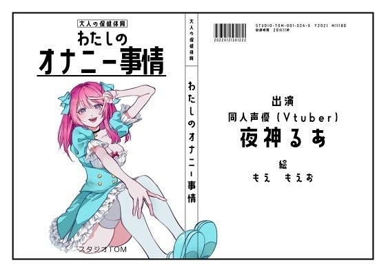 【同人声優・Vtuber】わたしのオナニー事情 No.24 夜神るあ【オナニーフリートーク】 メイン画像