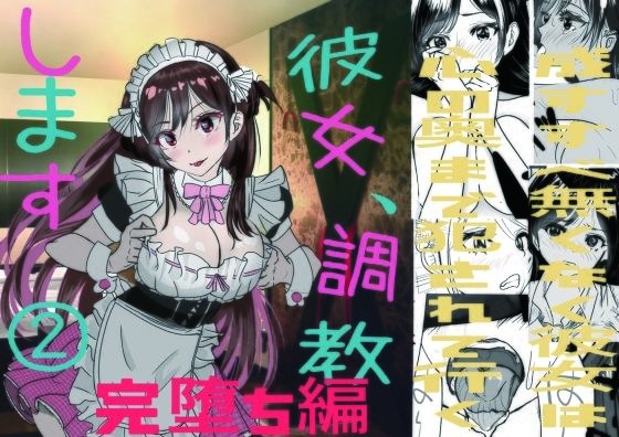 彼女、調教します2（完堕ち編） メイン画像
