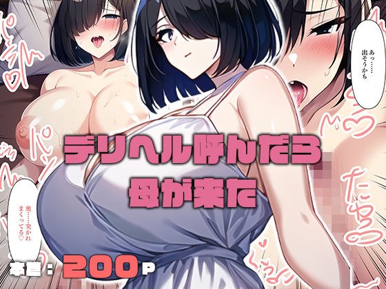 デリヘル呼んだら母が来た メイン画像