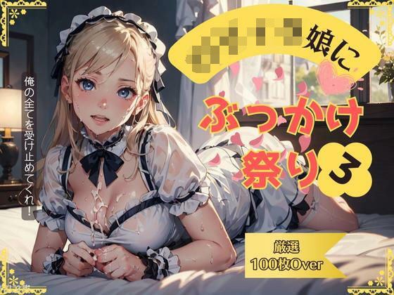Bukkake festival for Lolita girl 3 メイン画像