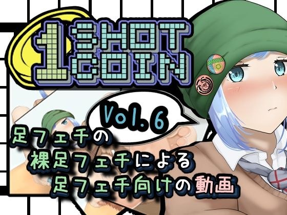 1SHOT 1COIN〜Vol.6〜足フェチの裸足フェチによる足フェチ向けの動画 メイン画像