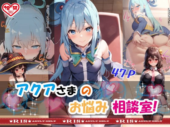 アクアさまのお悩み相談室！ メイン画像