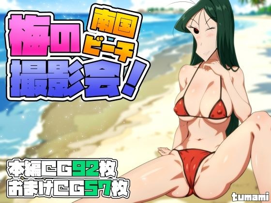 梅の南国ビーチ撮影会！ メイン画像