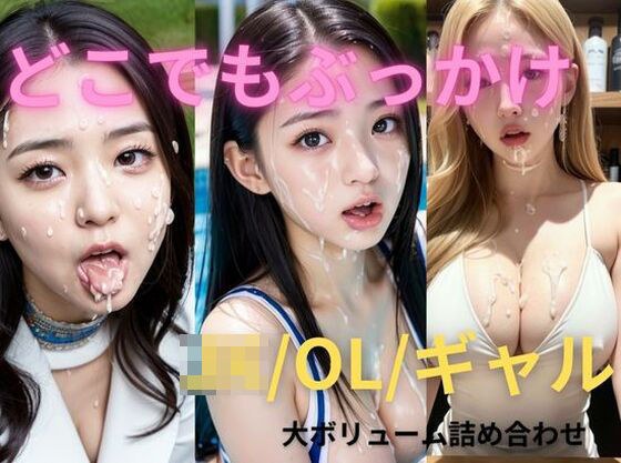Bukkake Anywhere Schoolgirl/OL/Gal Large Volume Assortment メイン画像