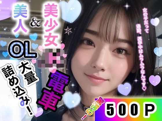 美少女JK&美人OL大量詰め込み電車500連発! メイン画像