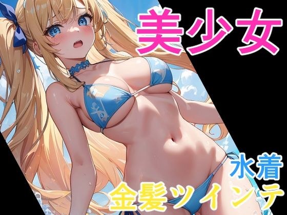 美少女 金髪ツインテ水着 メイン画像