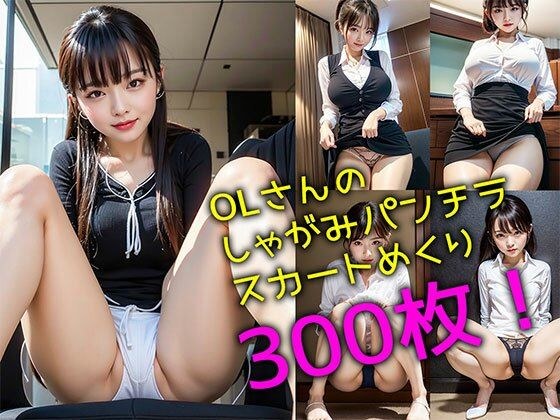 OLさんのしゃがみパンチラ＆スカートめくり300枚セット メイン画像