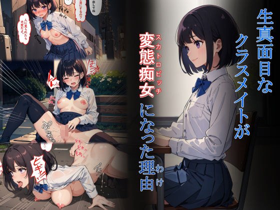 生真面目なクラスメイトが変態痴女になった理由 メイン画像