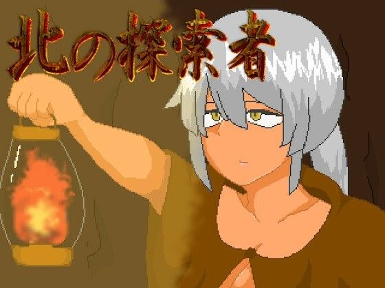 北の探索者〜NTRエロトラップローグライクダンジョン〜 メイン画像