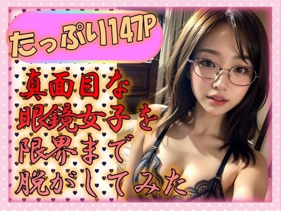 真面目なメガネ女子を限界まで脱がしてみた メイン画像