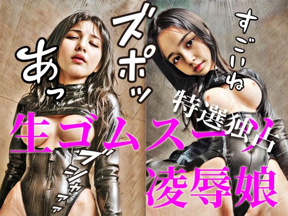 生ゴムスーツ凌●娘 メイン画像