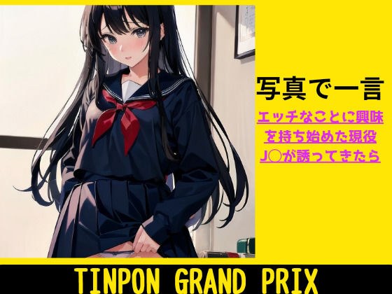 TINPON GRAND PRIX ★ エッチなことに興味を持ち始めた現役J◯が誘ってきたら メイン画像