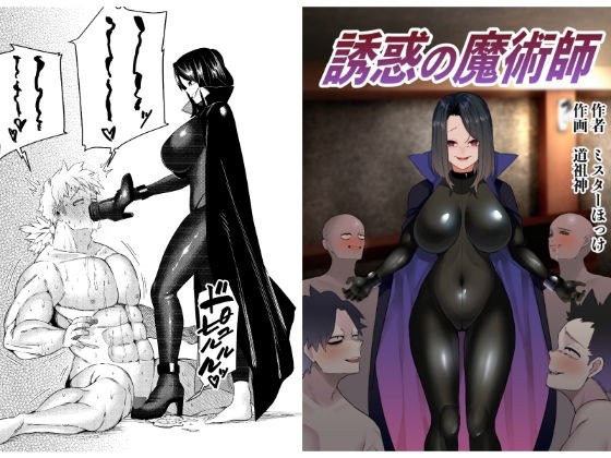 誘惑の魔術師 メイン画像